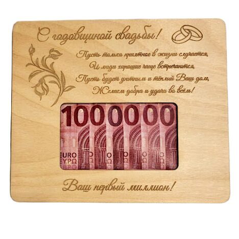 Ваш первый миллион — в день вашей свадьбы