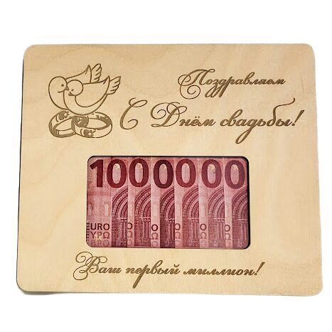 Ваш первый миллион — в день вашей свадьбы