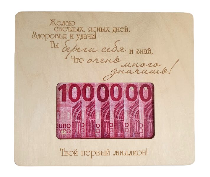Твой первый миллион